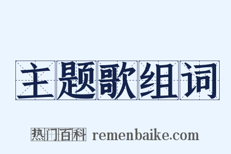主题歌组词是什么意思的图片